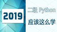 【VIP直播全程班】二级Python应该这么学