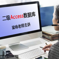 二级Access数据库